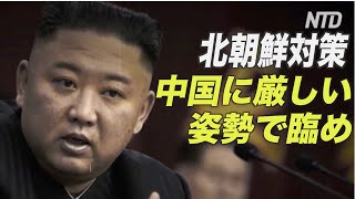 ＜字幕版＞専門家：北朝鮮に対処するには 中国に厳しい姿勢で臨め！