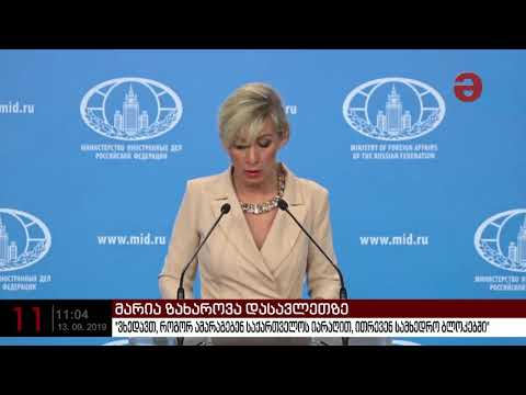 მარია ზახაროვა:  \"ვხედავთ, როგორ ამარაგებენ საქართველოს იარაღით, ითრევენ სამხედრო ბლოკებში\"