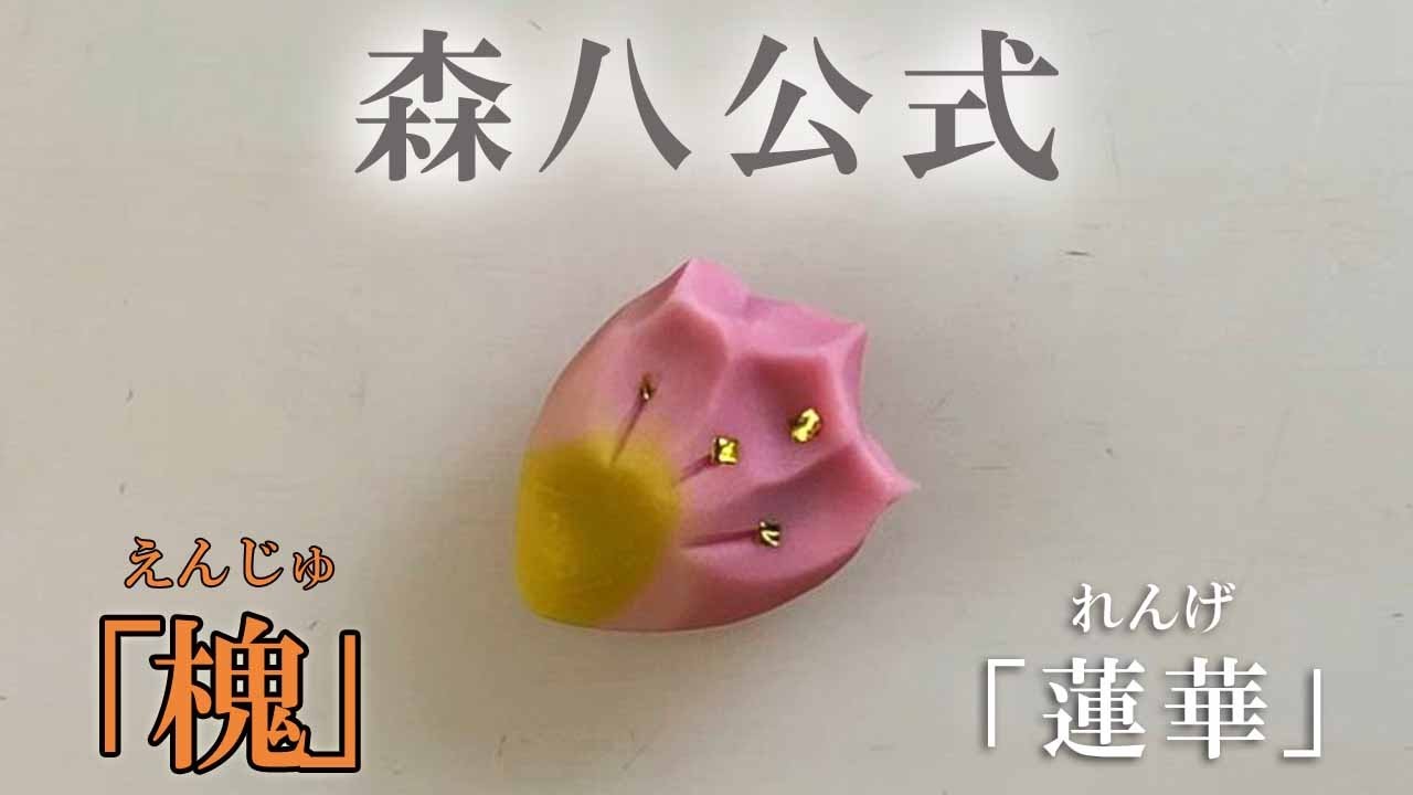 森八】和菓子作り教室「蓮華」の作り方 - YouTube