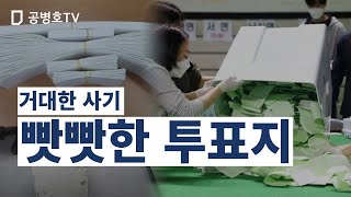 “빳빳한 투표지, 가능하지 않다” / 바실리아TV와 인쇄전문가의 실물투표지 투표함 투입 실험 / 모두 꾸겨진 모습 [공병호TV]