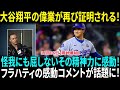 大谷翔平のドジャース成功への影響をフラハティが熱く語る！全米で話題沸騰！大谷翔平、手術必要な負傷でも残していた数値「103 9」に米驚愕「実質的に片腕で…」「伝説は続く」【海外の反応】【日本語翻訳】