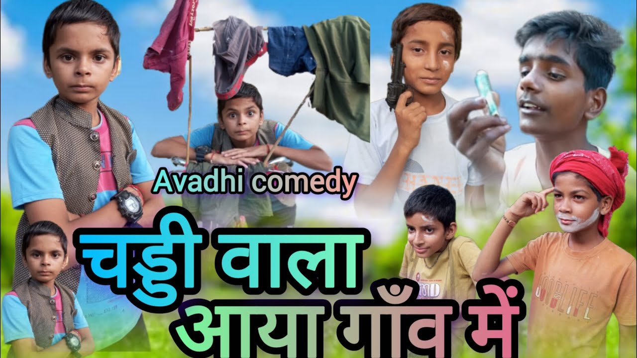 चड्डी वाला आया गांव में ||🤣 चड्डी वाला धमाका 🤣🤣 || Avadhi Comedy || Shani Avadhi Comedy 