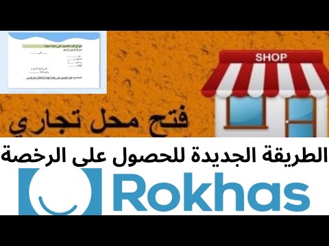   طريقة طلب رخصة محل تجاري من موقع