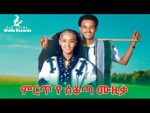 ምርጥ የ ሰቆጣ ሙዚቃ - Mirt Ye Sekota Music New Ethiopian Music 2026 ( Official Video )