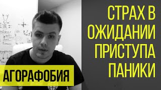 Агорафобия и Боязнь Пространства | Страх В Ожидании Приступа Паники | Павел Федоренко