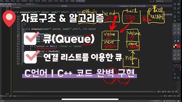 큐(Queue) C언어 | C++ 코드 구현 | 연결리스트(Linked List)를 이용한 코드 완벽 구현 | enqueue | dequeue | clear | FIFO