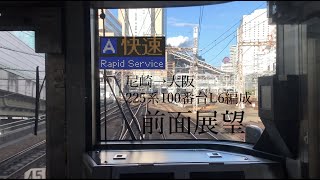 225系L6編成快速　前面展望尼崎→大阪