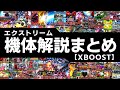 【見るWikipedia】テンポの良さとタイムパフォーマンスに2年間を費やしてきた男によるEX機体解説まとめ[XB実況]