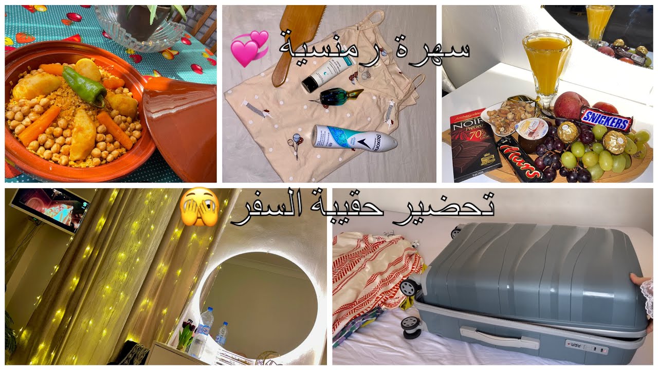 تحضير حقيبة السفر🧳سواري بيجامة💞 تنسيق ملابس😍 كفاش نتهلا فيروحي🧴💄طبق التريدة 👩‍🍳#ترند