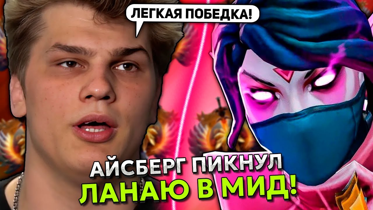 АЙСБЕРГ пикнул ЛАНАЮ для ЛЕГКОЙ ПОБЕДКИ в ДОТА 2! | ICEBERG TEMPLAR ASSASSIN DOTA 2