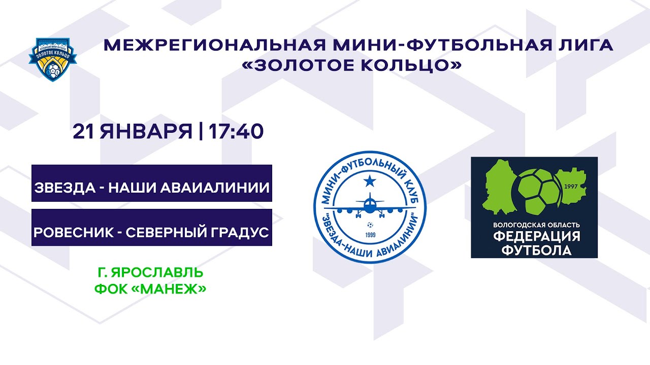 ММФЛ Звезда - Наши Авиалинии - Ровесник - Северный градус - YouTube