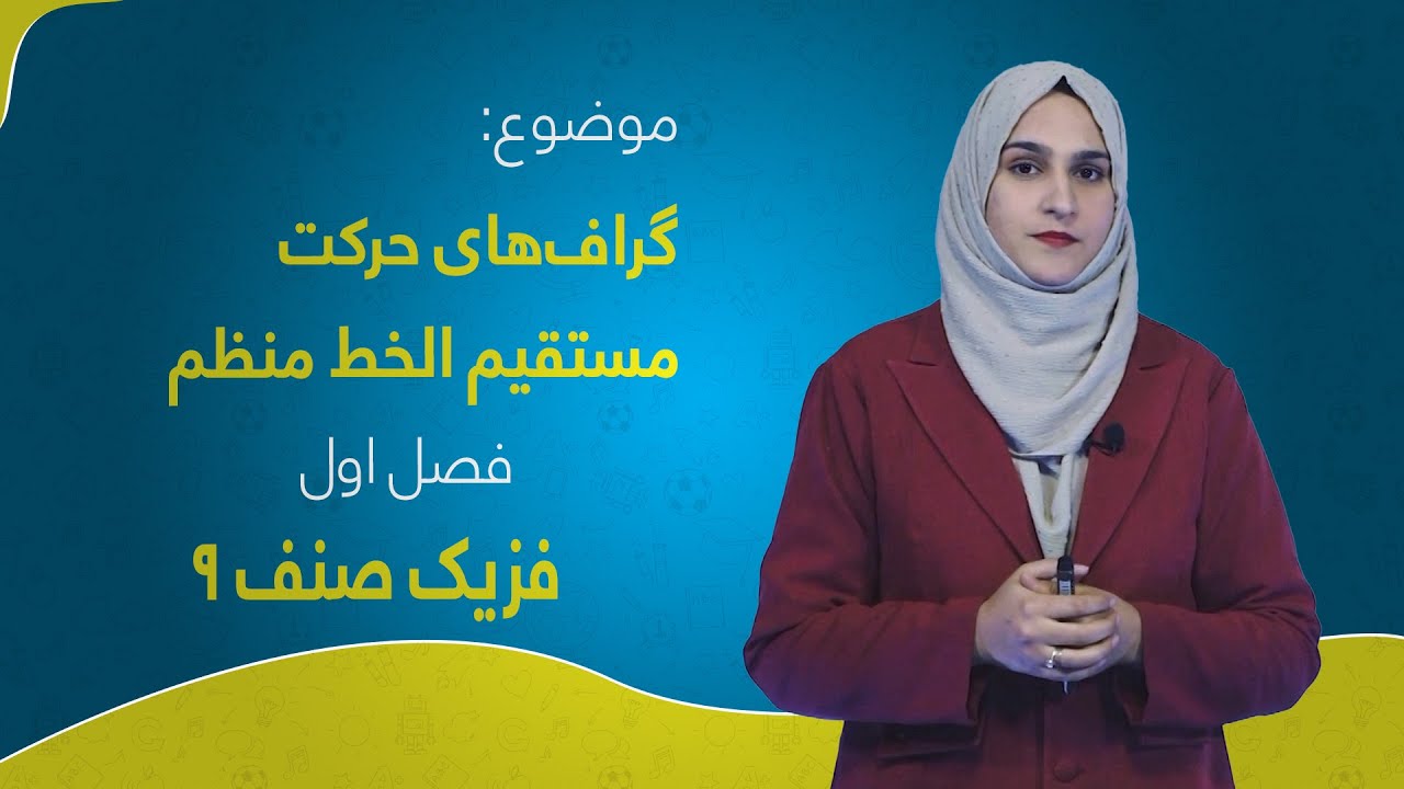 فزیک صنف ۹ | فصل اول | درس ۷ | گراف‌های حرکت مستقیم الخط منظم