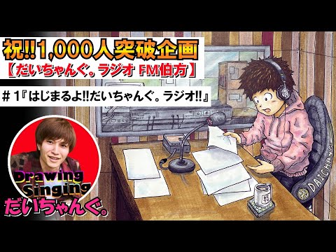 【チャンネル登録者数1,000人突破企画】だいちゃんぐ。ラジオ FM伯方/ vol .1 『だいちゃんぐ ラジオ!!始まるよ!!』