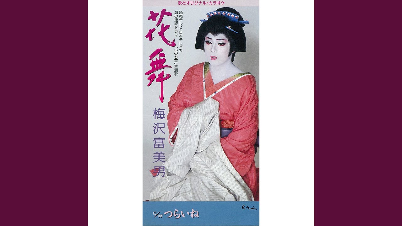 つらいね カラオケ 梅沢 富美男 Shazam