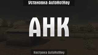 КАК УСТАНОВИТЬ AHK