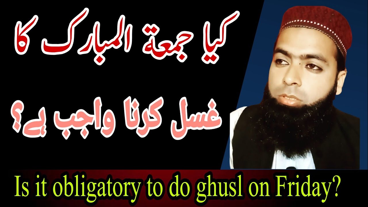 Is it obligatory to do ghusl on Friday? کیا جمعة المبارک کا غسل کرنا
