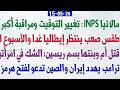 مالاتيا INPS تغيير التوقيت ومراقبة أكبر طقس صعب ينتظر إيطاليا استطلاع تقد م اليسار 