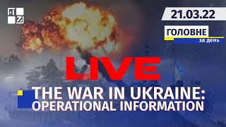 🔥 THE WAR IN UKRAINE : OPERATIONAL INFORMATION | LIVE | Channel First Western | 21.03.2022