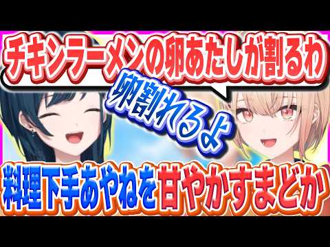 料理が下手なあやねにチキンラーメンの卵を割って用意してあげたいまどか【水面まどか/白砂あやね/にじさんじ/うみゃみー】