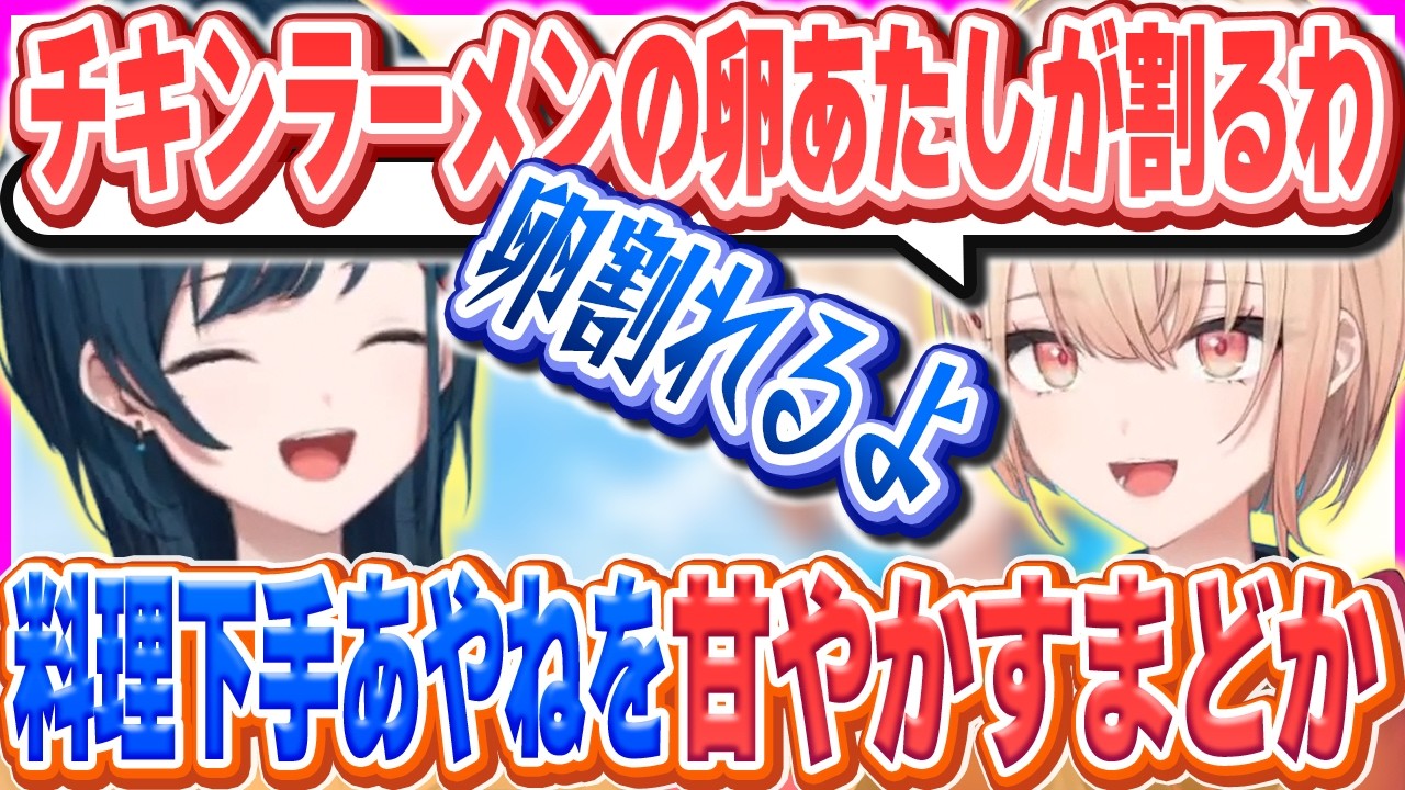 料理が下手なあやねにチキンラーメンの卵を割って用意してあげたいまどか【水面まどか/白砂あやね/にじさんじ/うみゃみー】