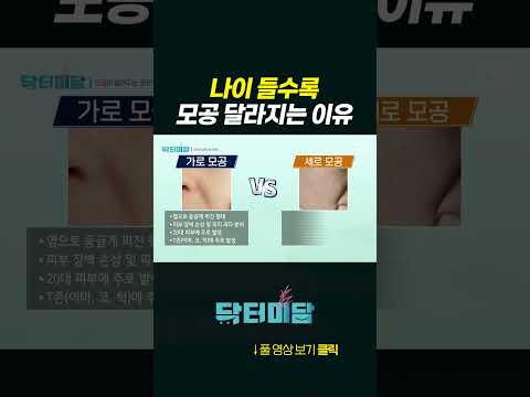 나이 들수록 모공 달라지는 이유 #모공