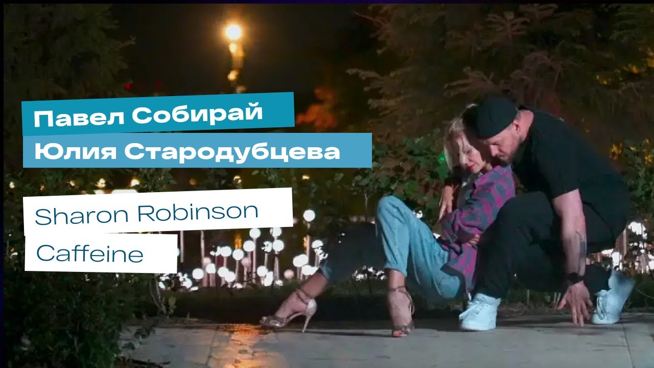 Street Tango. Павел Собирай и Юлия Стародубцева. Sharon Robinson – Caffeine