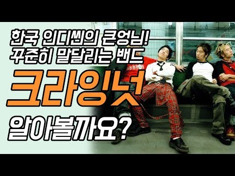 크라잉넛, 말달리자 몰라?! 어느새 한국 인디씬의 큰형님