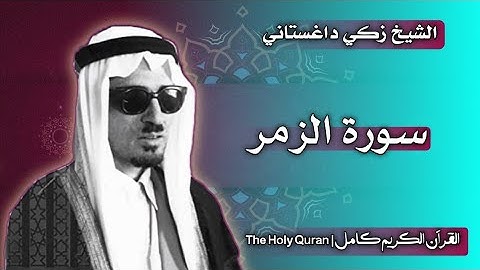 39 سورة الزمر | القارئ زكي داغستاني