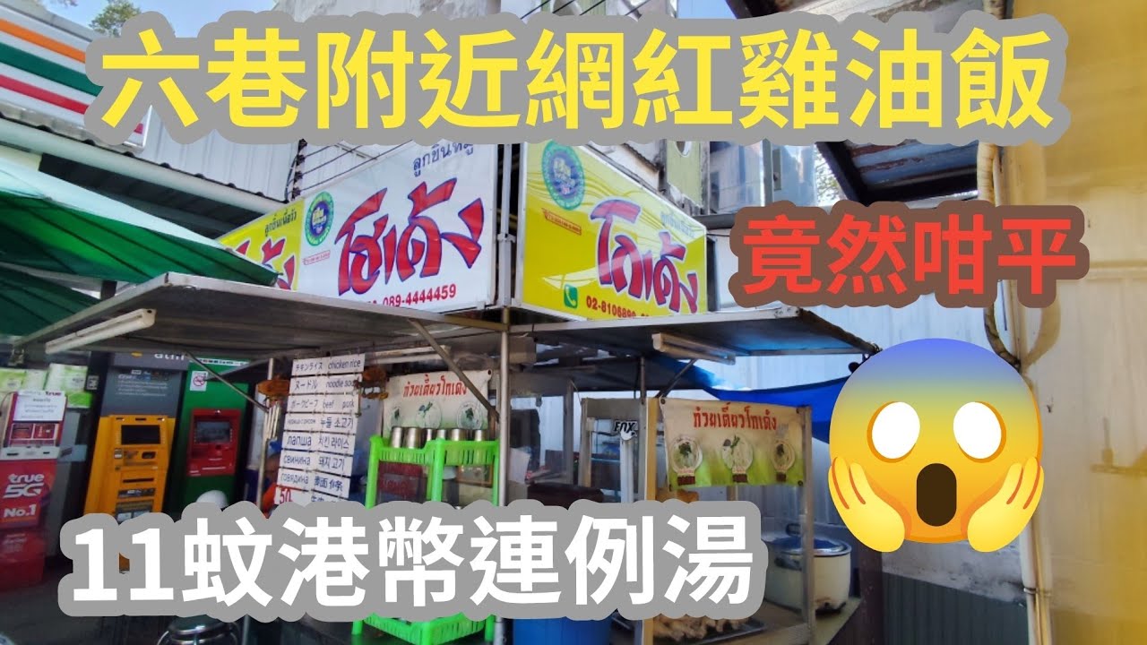 [泰國芭堤雅]芭堤雅網紅雞油飯竟然咁平😱😱😱 位置喺六巷附近好方便🥳🥳🥳