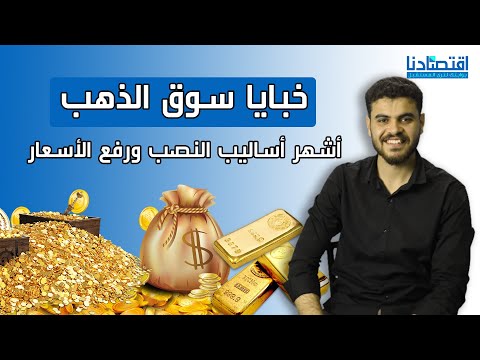 خبايا سوق الذهب أشهر أساليب النصب ورفع الأسعار وزيادة المصنعية وطرق الحماية منها