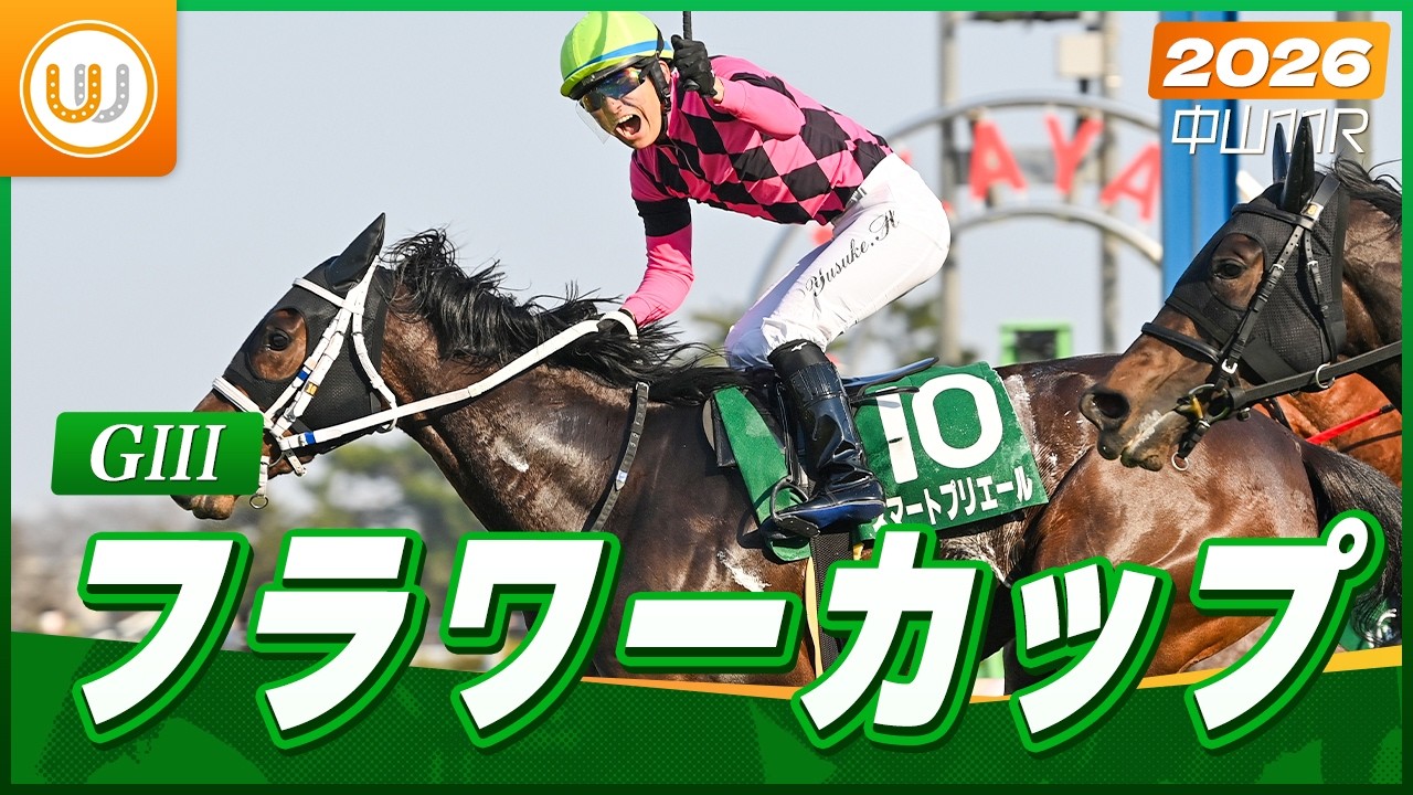 レース映像】中山11R フラワーカップ（GIII）｜スマートプリエール（原