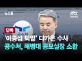 [단독] &#39;이종섭 턱밑&#39; 다가온 수사…해병대 공보실장 소환 / JTBC 뉴스룸