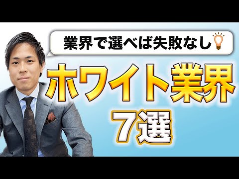 【高待遇】ホワイトな業界7選【就活生必見】