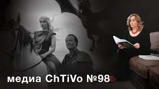 Медиа ChTiVo 98. Тим Филлипс и Ребекка Клэйр Медиа ChTiVo 98. Тим Филлипс и Ребекка Клэйр