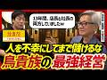 鳥貴族はなぜ40年潰れないのか?上場時貯金200万円、13年間店長兼業。鳥貴族創業者が貫いた経営哲学とは？|大倉忠司