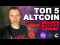 Альткоины 2022 которые я буду закупать Avalanche, Terra LUNA, Polkadot, Cosmos, Polygon Matic