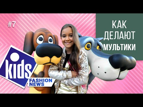 Как делают мультики / Kids Fashion News / 7 серия 2019