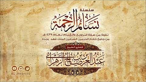 الليلة الثانية للشيخ عبدالعزيز الزهراني سورة البقرة 254-286 رمضان 1439هـ