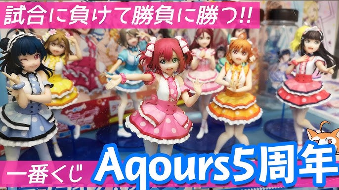 1ロットに1人の推しフィギュアを引けるか 一番くじ ラブライブ サンシャイン Aqours 5th Anniversary引いてみた Youtube