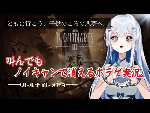 【最新作/朝からホラゲ配信】叫んでもノイキャンで消えるホラー実況｜リトルナイトメア3【皇みかど／初見プレイ】