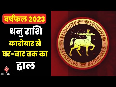 Sagittarius Yearly Horoscope 2023: धनु राशि वालों को मिलेगी साढ़ेसाती से मुक्ति, कैसा रहेगा 2023