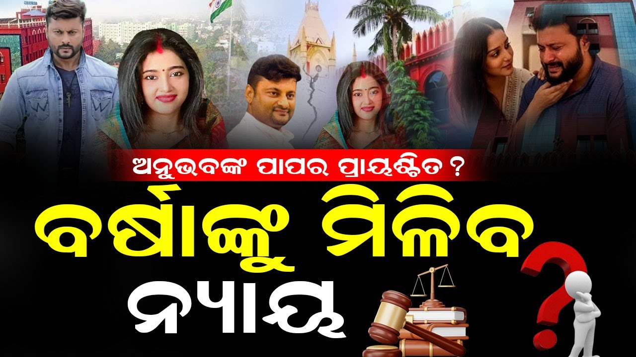 କାମ ଦେଲାନି ସେଲିବ୍ରିଟି ପରିଚୟ, ଏବେ କୋର୍ଟ କାଠଗଡ଼ାରେ ଅନୁଭବ ! #anubhavmohanty #barshapriyadarshini