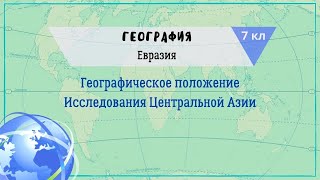 География 7 кл Кopинская §49 Географическое положение Евразии. Исследования Центральной Азии