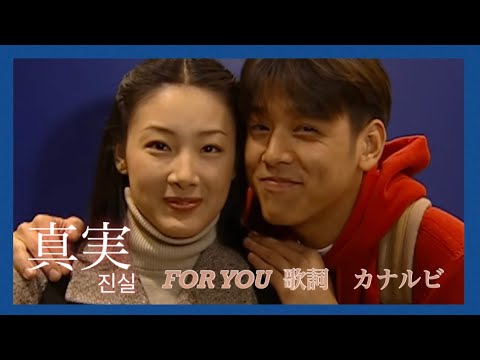真実 OST《 FOR YOU 》 歌詞 カナルビ付き 歌チョ・ソンモ 韓国