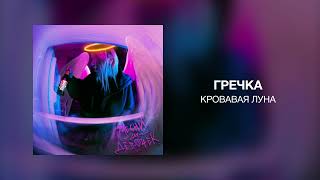 гречка - кровавая луна