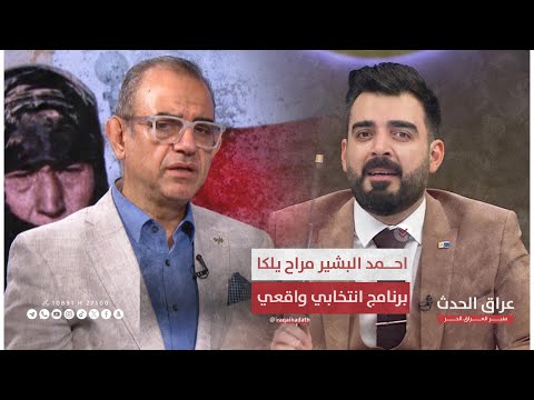 ابو رغيف احمد البشير راح يطلع بوجهة حب وميلكه برنامج انتخابي واقعي صوت شعب مع مروة هاشم