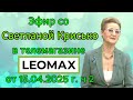 Эфир со Светланой Крисько в телемагазине LEOMAX от 15.04.2025 г. ч 2