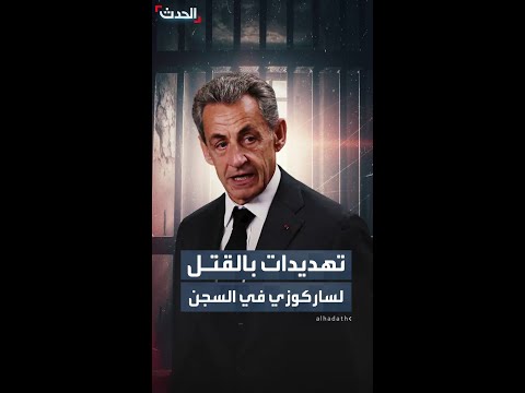 التحفظ على 3 سجناء بعد تهديدات لساركوزي في السجن