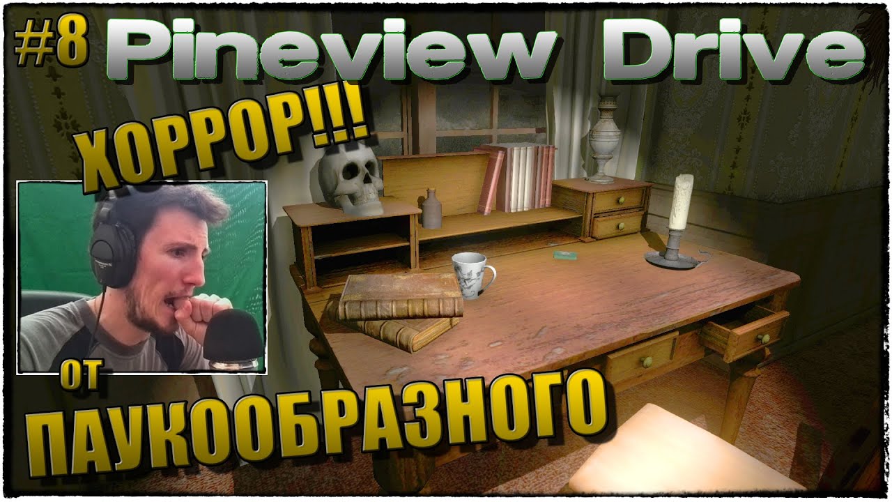 Pineview Drive | Прохождение, ДЕНЬ 8 | МЕРТВАЯ ТЕМНОТА.