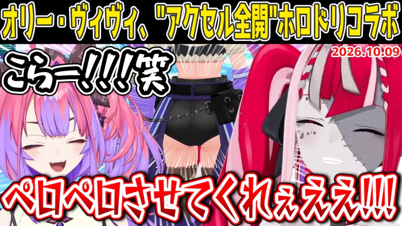 【ホロドリ】オリー・ヴィヴィ、朝から"アクセル全開"のホロドリコラボ【2026.10.09 #ホロライブ切り抜き #ホロライブid切り抜き #日本語字幕 #英語学習】